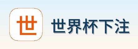 世界杯下注标志